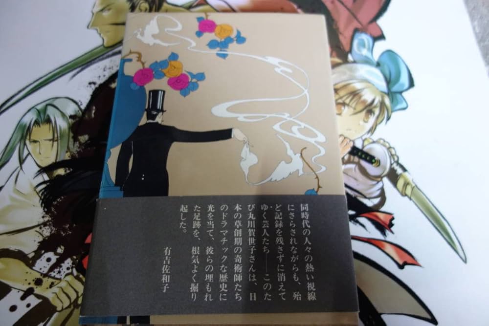 Amazon.co.jp: 奇術師誕生 松旭斎天一天二天勝 丸川賀世子、 : 本